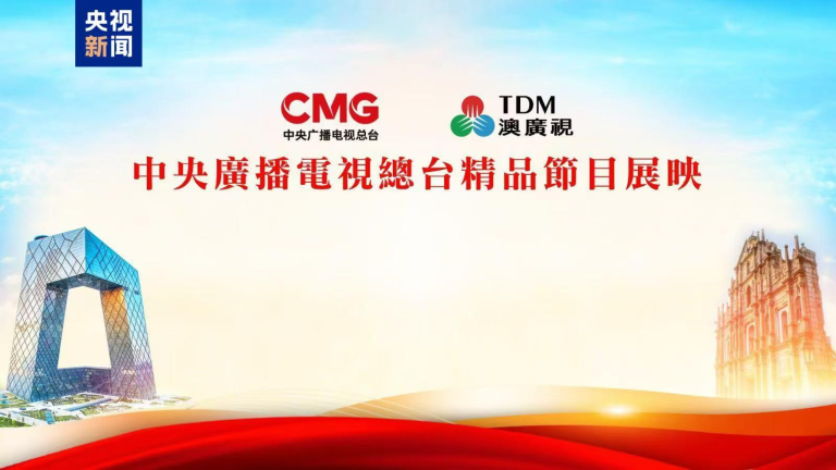 چائنا میڈیا گروپ کے اعلی معیار کے پروگراموں کی اسکریننگ کا مکاؤ میں آغاز