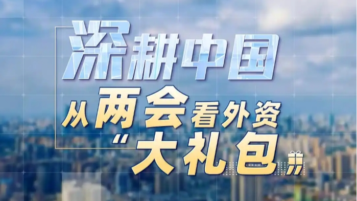 غیر ملکی سرمایہ کاروں کے لیے چین میں "گہرائی” سے ترقی کرنےکا موقع آ چکا ہے ، سی ایم جی کا تبصرہ