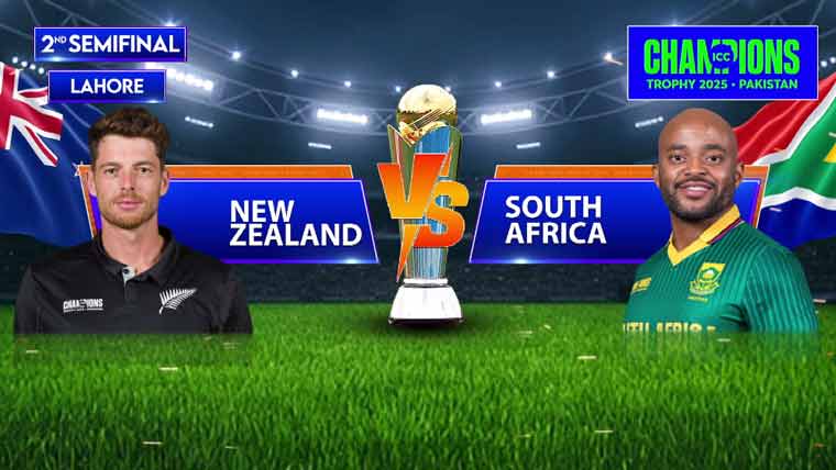 چیمپئنز ٹرافی: دوسرا سیمی فائنل آج، نیوزی لینڈ اور جنوبی افریقہ مدمقابل