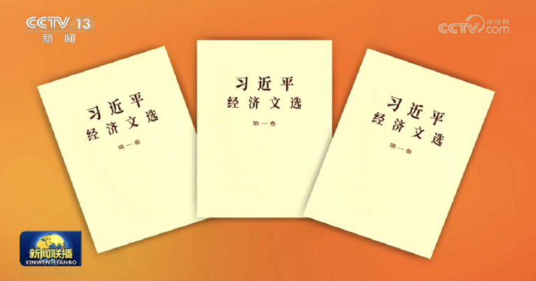 شی جن پھنگ کے معیشت کے بارے میں منتخب کاموں کی پہلی جلد شائع