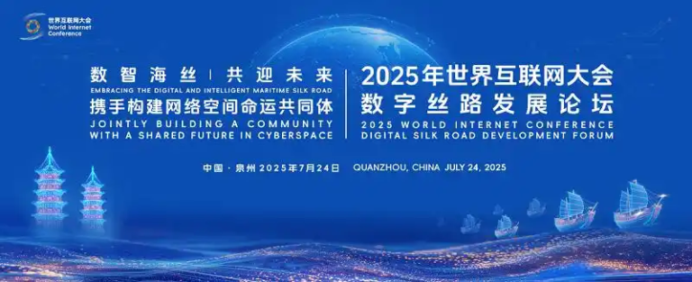 2025 ورلڈ انٹرنیٹ کانفرنس ڈیجیٹل سلک روڈ ڈیولپمنٹ فورم کا افتتاح
