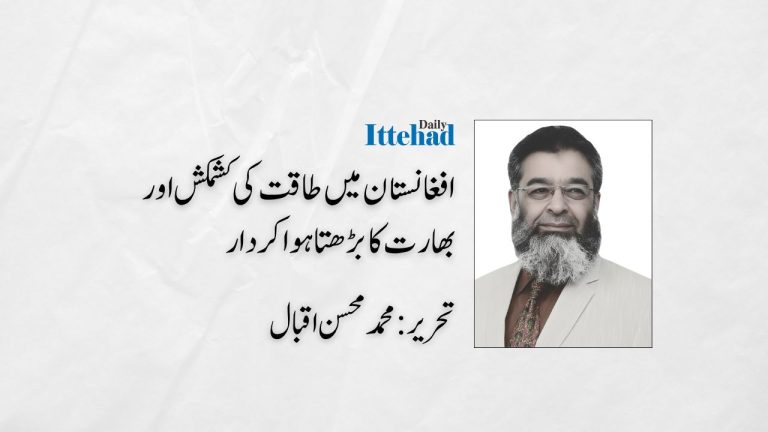 افغانستان میں طاقت کی کشمکش اور بھارت کا بڑھتا ہوا کردار