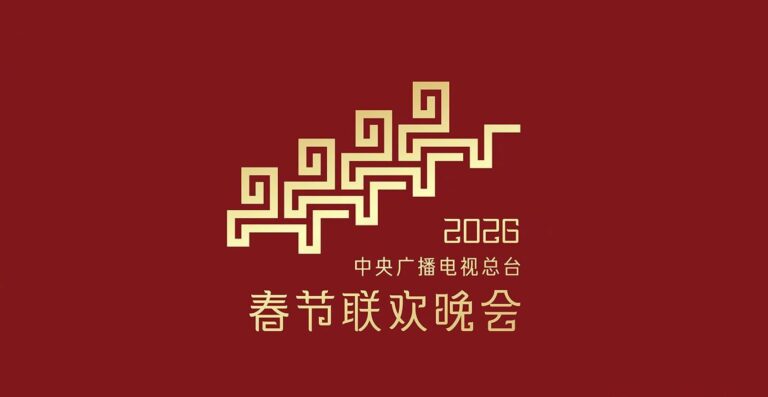 "2026 اسپرنگ فیسٹیول گالا” کا پروگرام شیڈول جاری