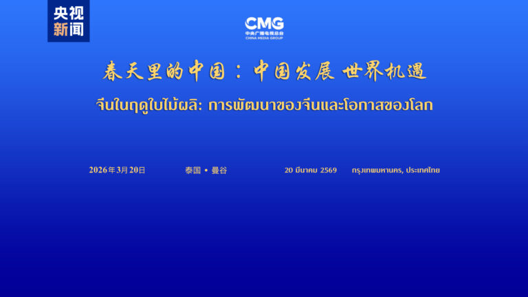 تھائی لینڈ میں "چائنا ان اسپرنگ ٹائم” عالمی مکالمے کا انعقاد