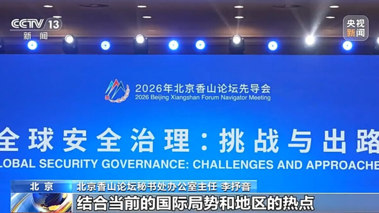 بیجنگ شیانگ شان فورم 2026 کی ابتدائی کانفرنس کا باضابطہ آغاز